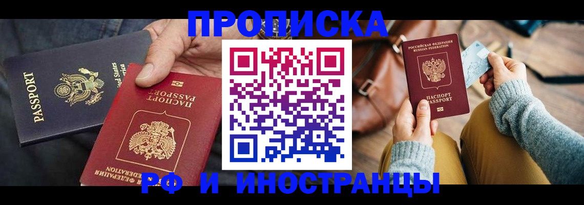 прописка в Фурманове